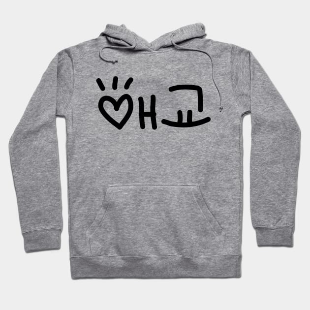 Cute Korean 애교 Aegyo | Hangul Language Hoodie by tinybiscuits